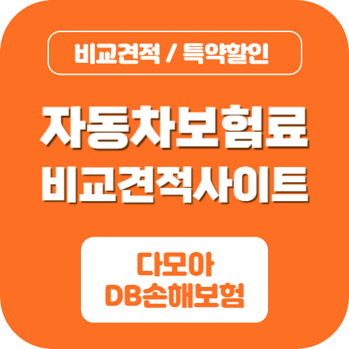 자동차보험료 비교견적사이트