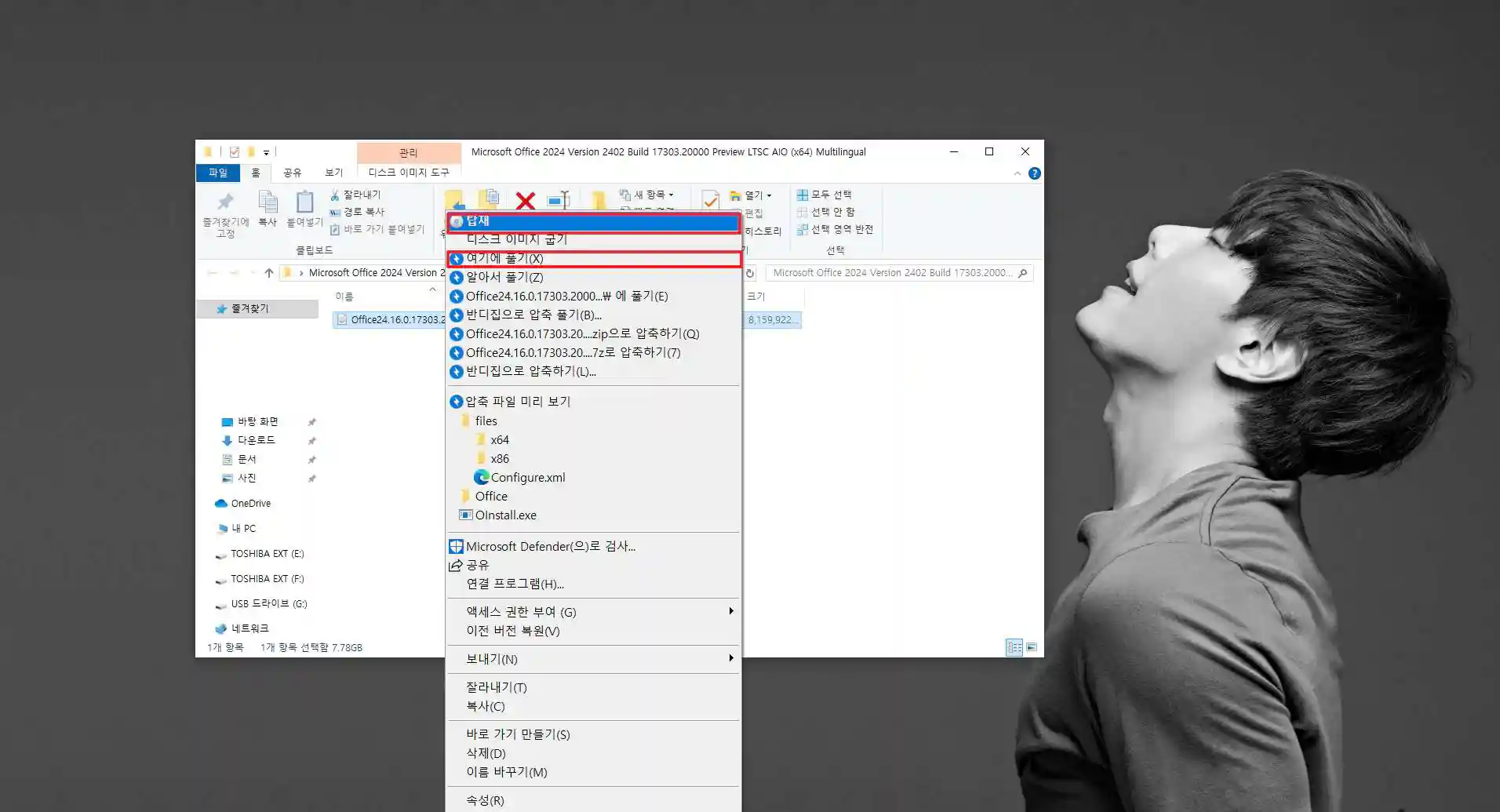 1_오피스 2024 이미지 마운트 및 압축 풀기