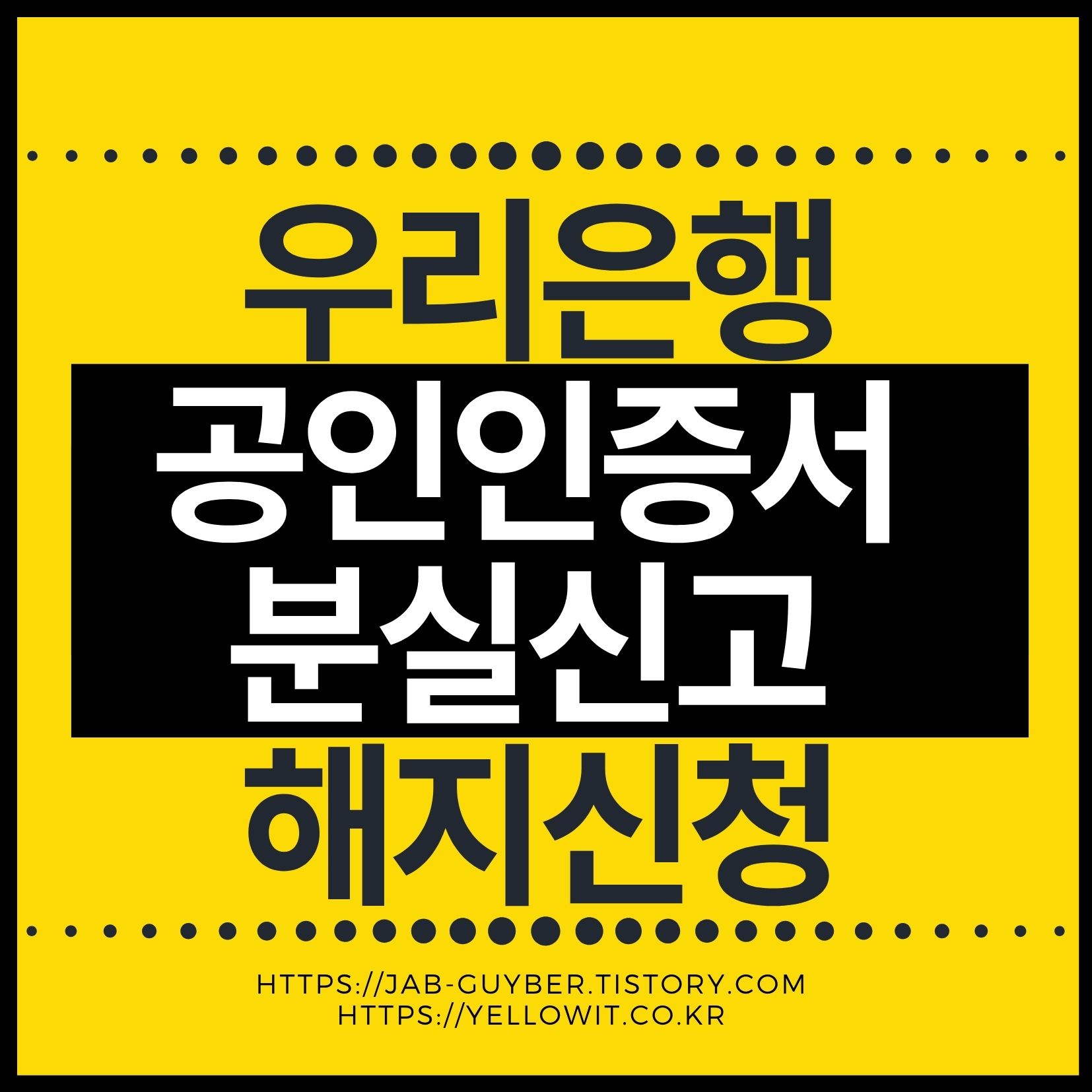 우리은행 공동인증서 등록과 카드 분실신고 및 해지 신청 안내