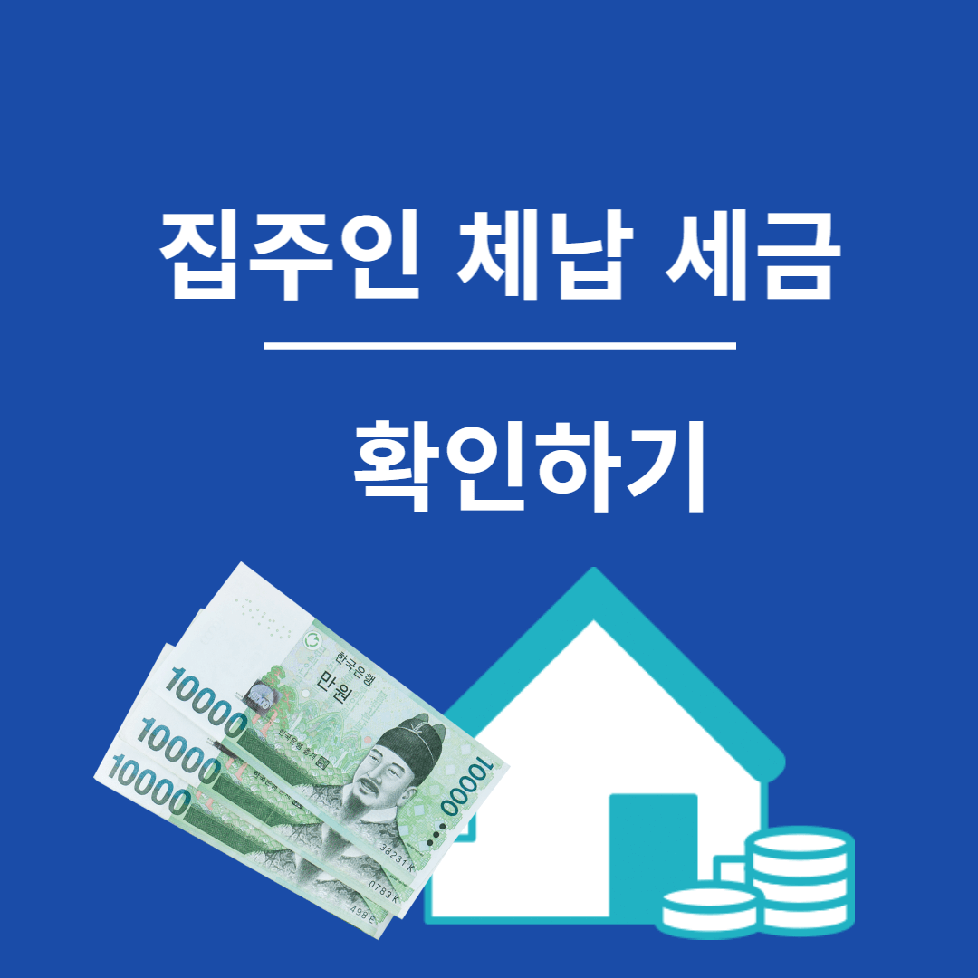 집주인 체납세금 썸네일