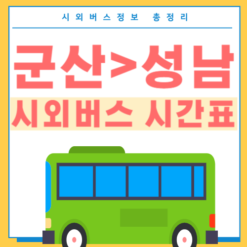 군산에서 성남 시외버스 시간표-썸네일