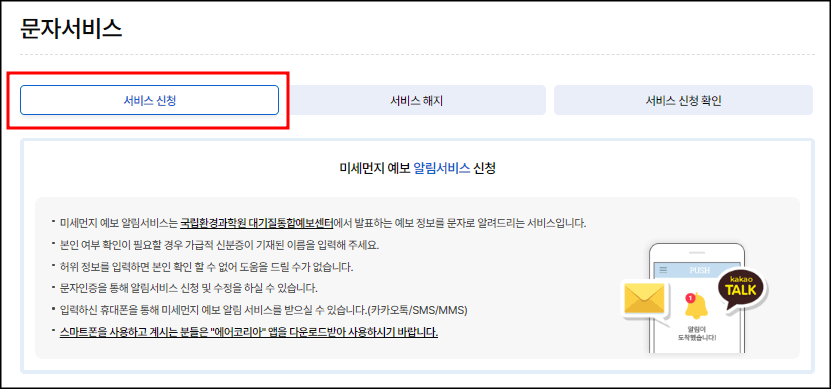 미세먼지 알림신청