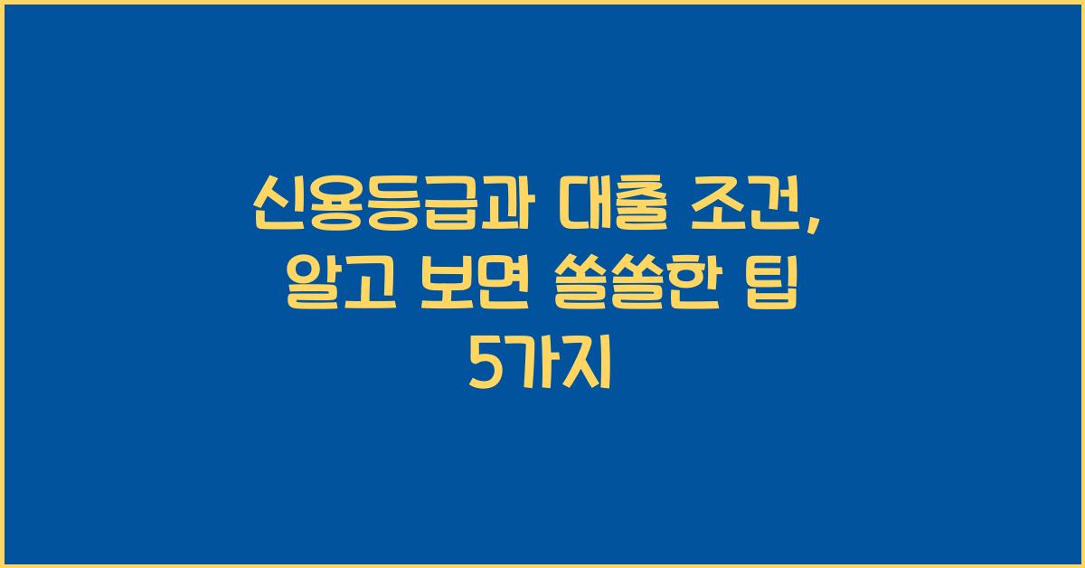 신용등급과 대출 조건