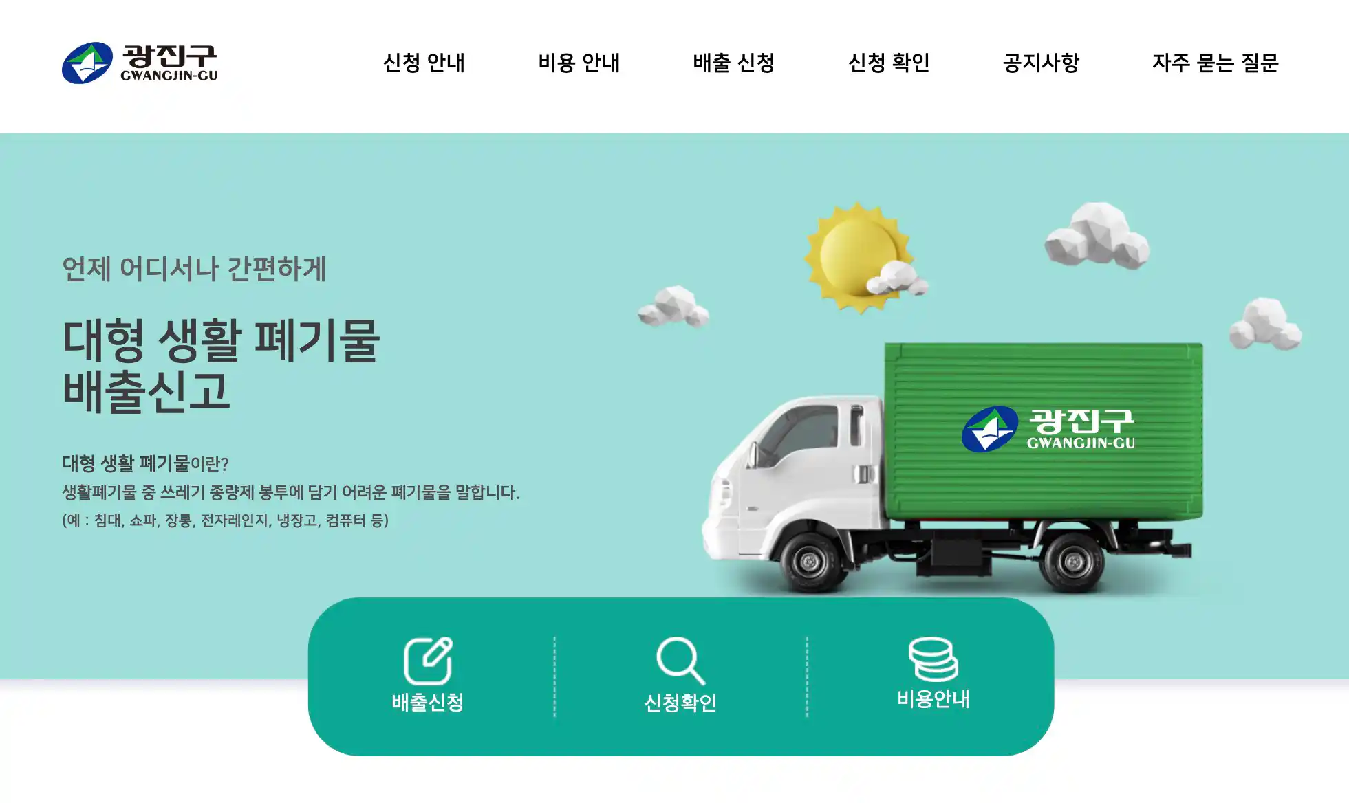 광진구 대형폐기물 배출 신청 사이트