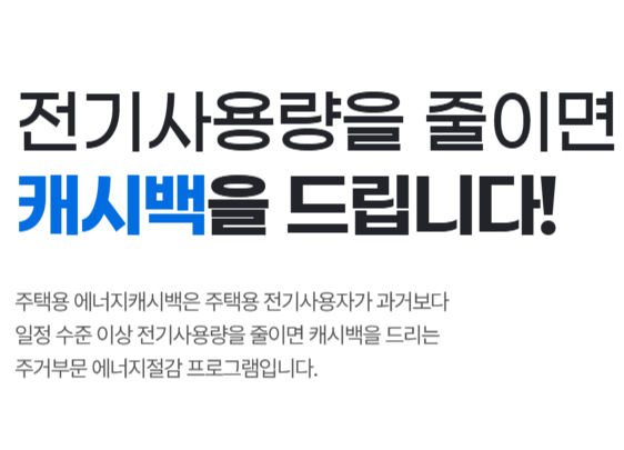 한전 에너지캐시백 신청