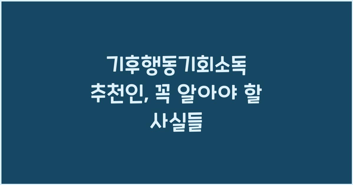 기후행동기회소독 추천인
