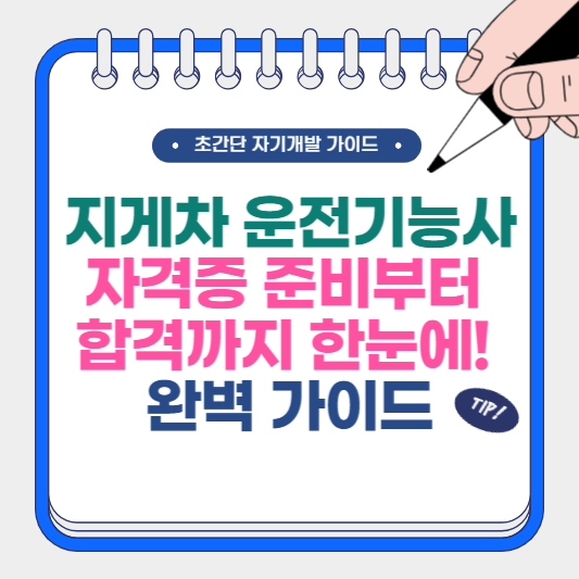 지게차 운전기능사 자격증 준비부터 합격까지 한눈에! 완벽 가이드