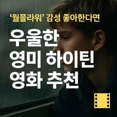 우울한 영미 하이틴 영화 추천 관련 사진