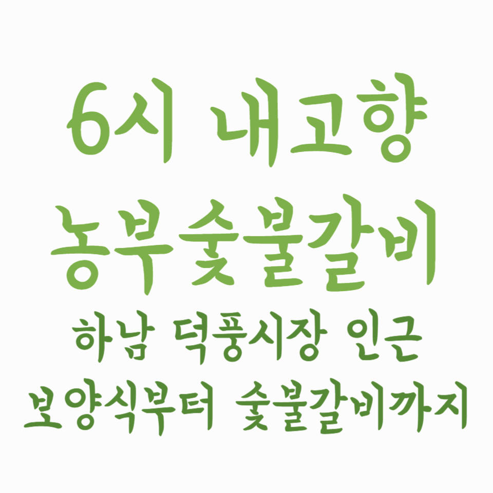 6시 내고향 농부숯불갈비 - 하남 덕풍시장 인근, 보양식부터 숯불갈비까지