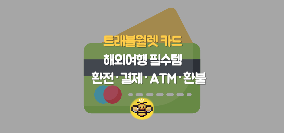 트래블월렛 카드: 해외여행 필수템, 환전&middot;결제&middot;ATM&middot;환불 완벽 가이드