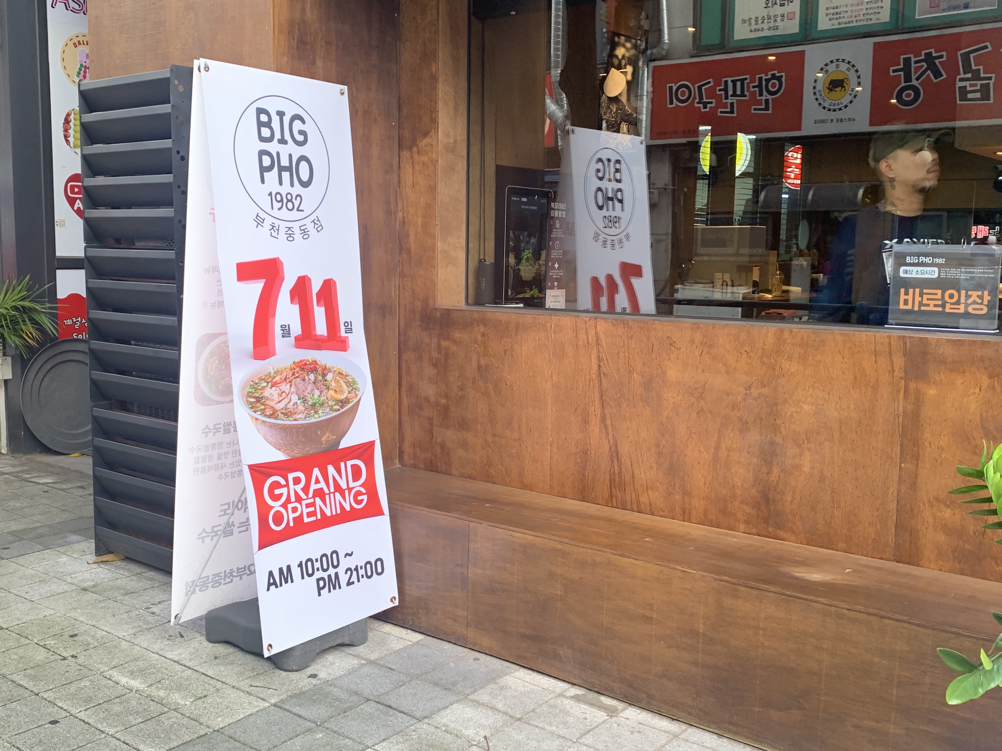 부천시청역 쌀국수