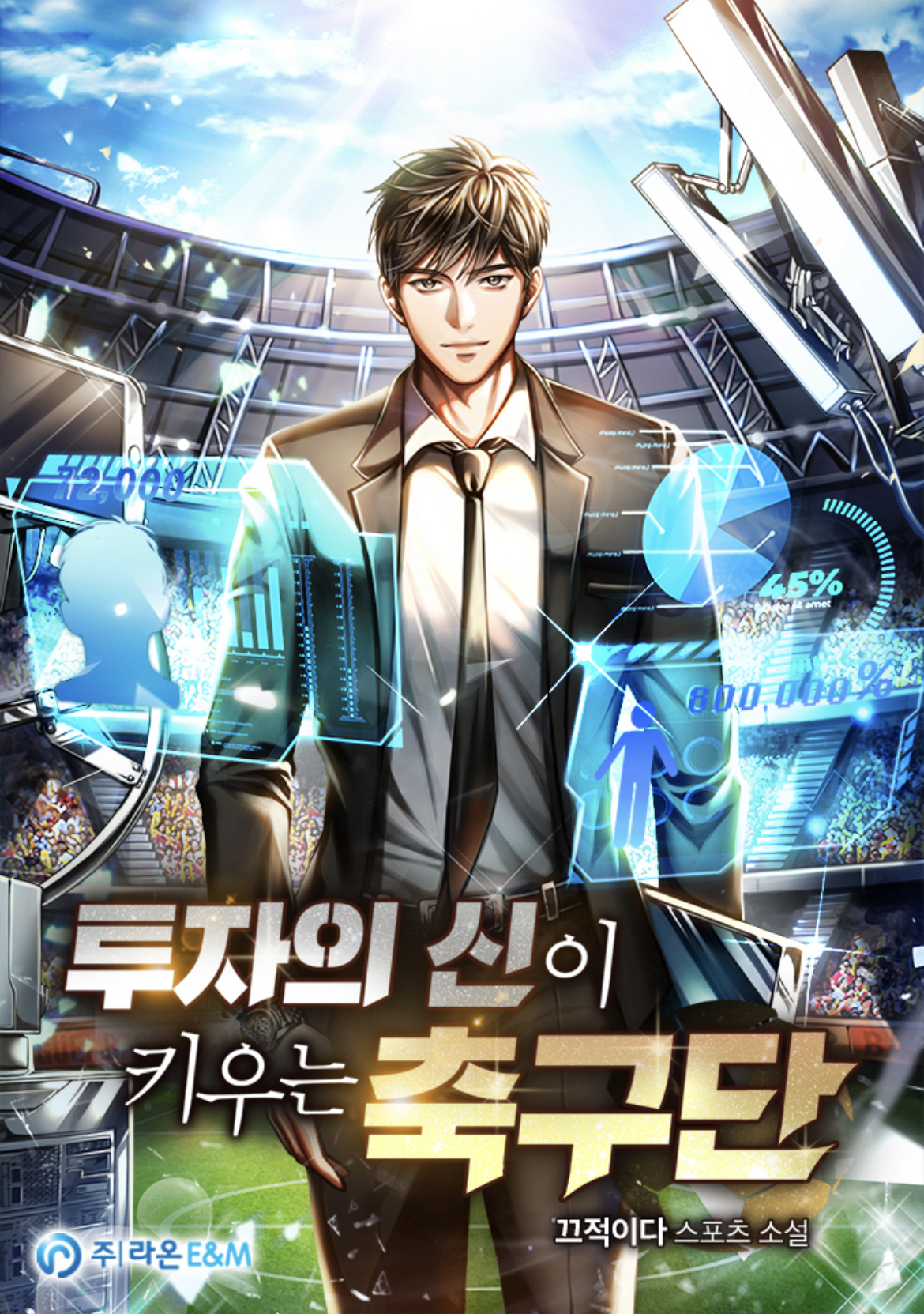 투자의신이키우는축구단_표지