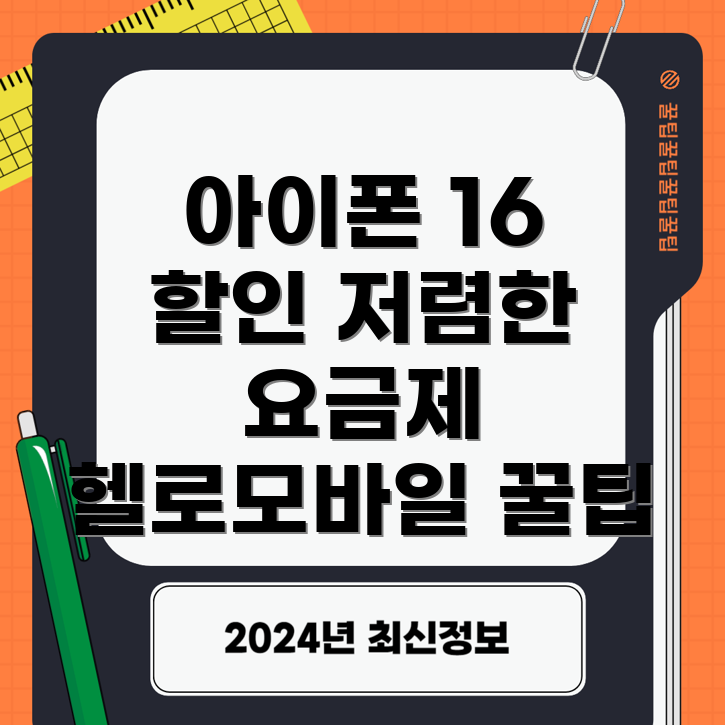 헬로모바일 아이폰 16 자급제폰