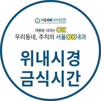위내시경 금식시간 전날 음식 꼭 알아야 할 주의사항_12
