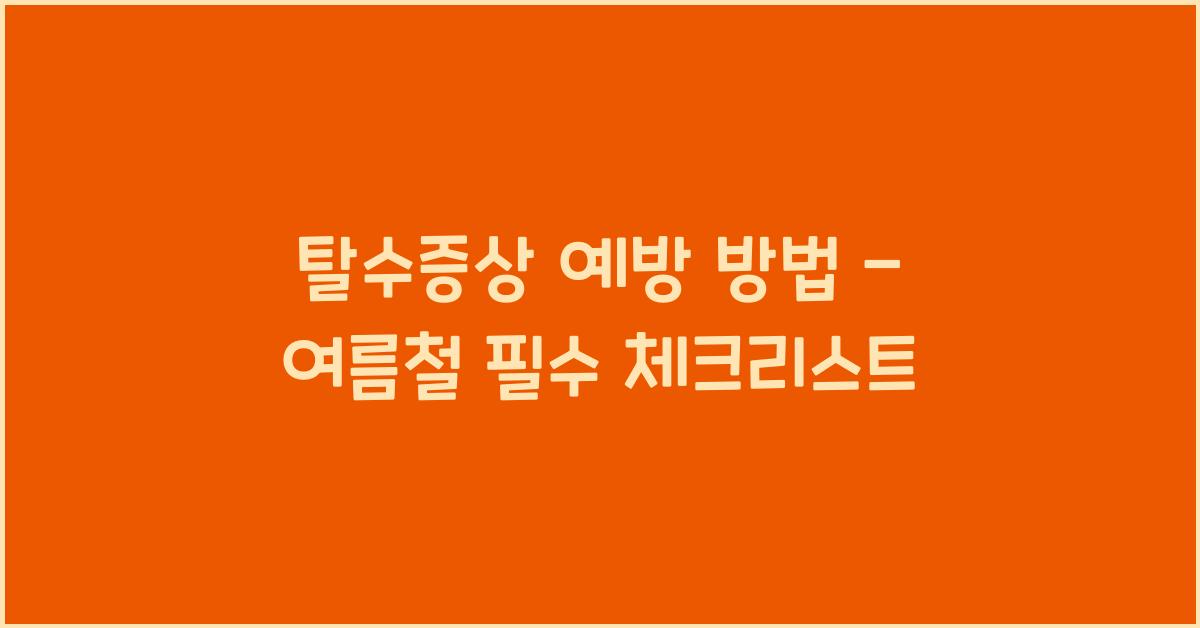 탈수증상 예방 방법