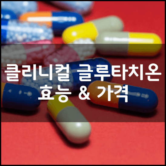 크리니컬-클리니컬-글루타치온-설하정-효능-가격