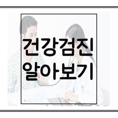 건강검진-알아보기