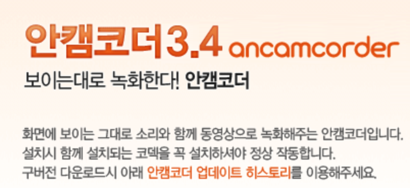 안캠코더 다운로드 무료 컴퓨터 화면 녹화프로그램 간편 설치