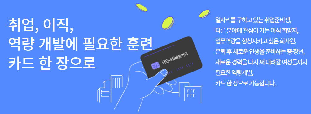 국민내일배움카드