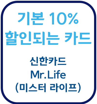 신한카드 할인서비스 제공 미스터라이프 신용카드 공과 온라인쇼핑 편의점 병원 약국 세탁비 택시 식음료 대형마트 주유소 할인