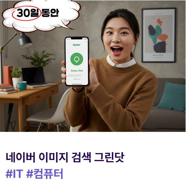 네이버 이미지 검색 그린닷 스마트렌즈 & 쇼핑렌즈 사용법 A to Z