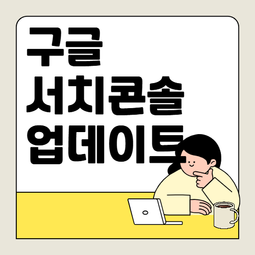 구글 서치 콘솔, 24시간 표시 기능 추가, 실시간 분석 강화