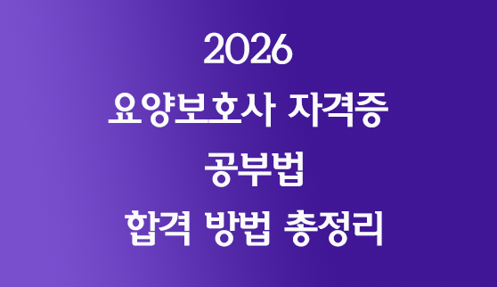 요양보호사 자격증 공부 합격방법 총정리