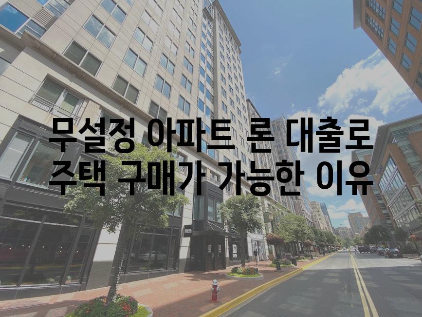 무설정 아파트 론 대출로 주택 구매가 가능한 이유