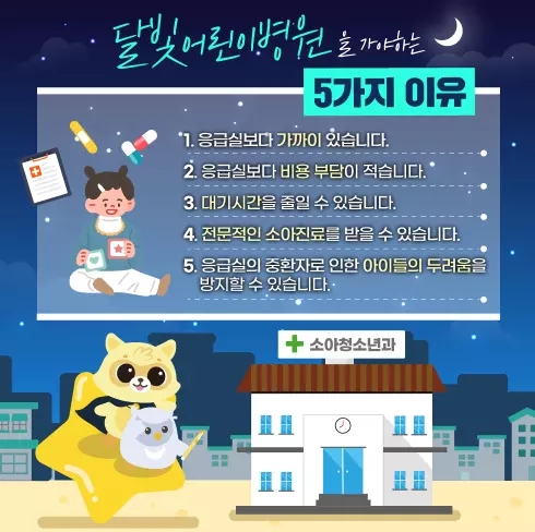 달빛어린이병원