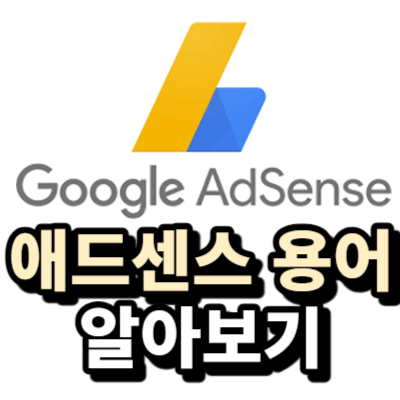 애드센스 용어 알아보기
