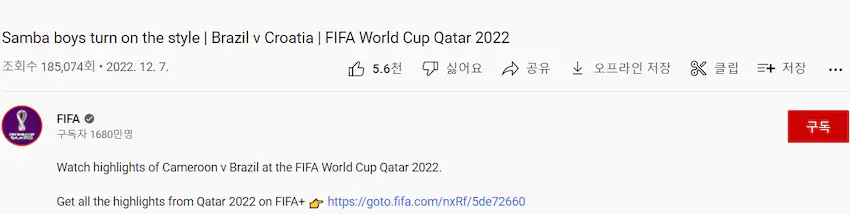 피파 공식채널 유튜브 한국 브라질 16강 경기 제목 브라질 vs 크로아티아
