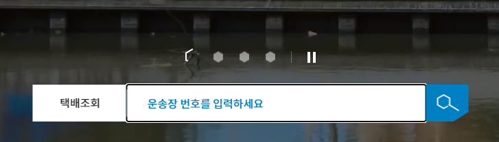 운송장 번호 입력 창