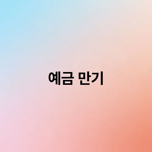 예금 만기