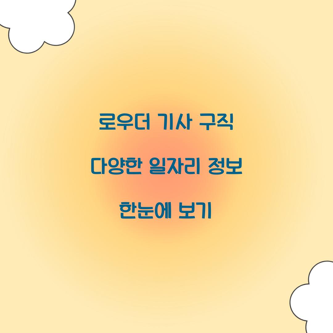 로우더 기사 구직