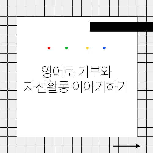 영어로 기부와 자선활동 이야기하기