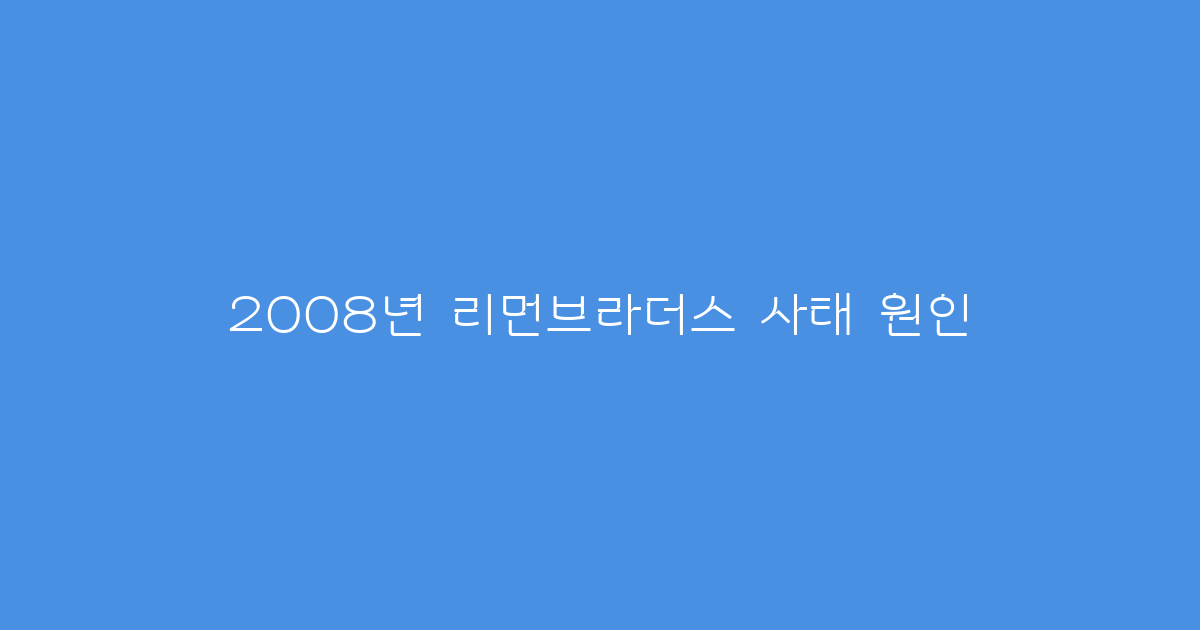 2008년 리먼브라더스 사태 원인