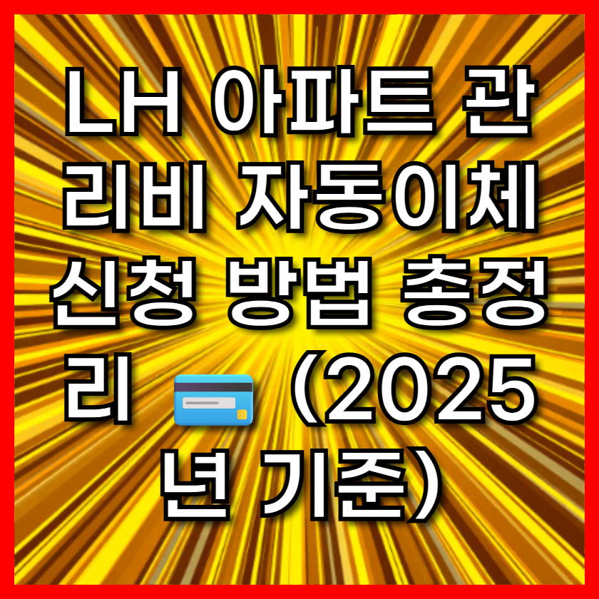 LH 아파트 관리비 자동이체 신청 방법 총정리 💳 (2025년 기준)