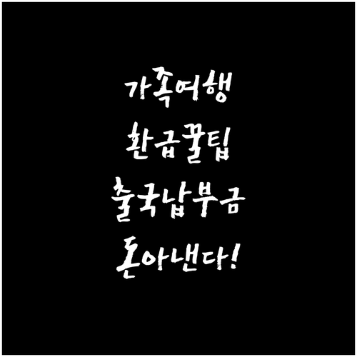 가족 여행객 출국납부금 환급 꿀팁..