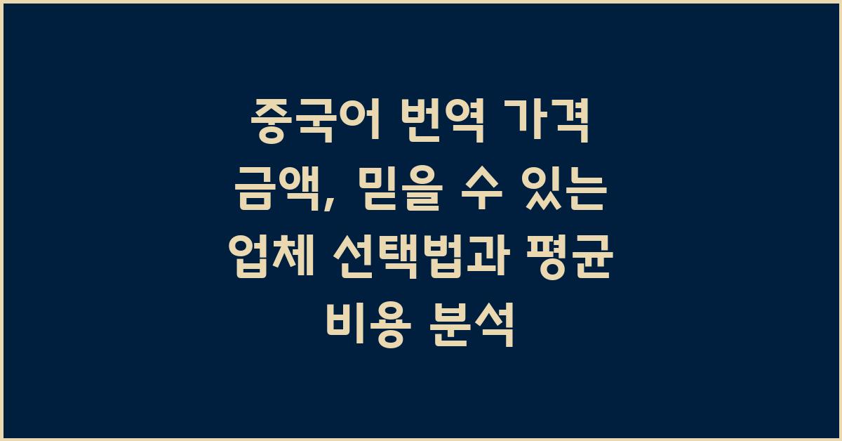 중국어 번역 가격 금액 업체 평균 비용