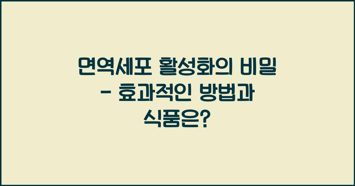 면역세포 활성화