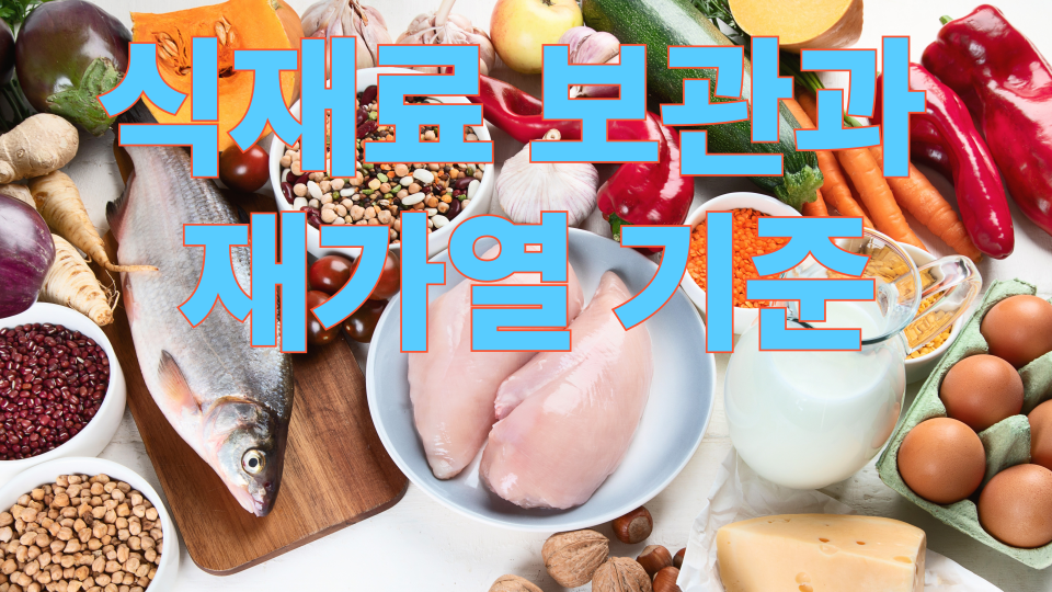 여름철 식재료 보관과 재가열 기준