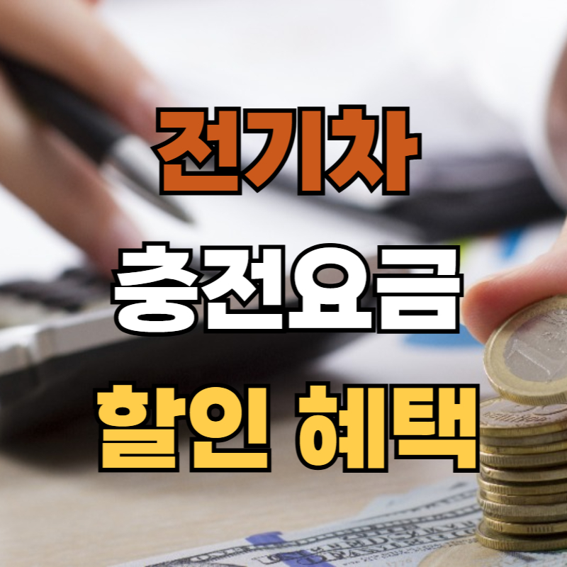 전기차 충전요금 할인 혜택