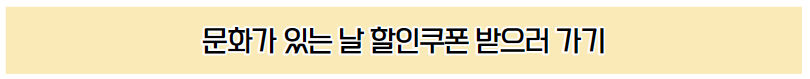 문화가-있는날-5천원-할인쿠폰