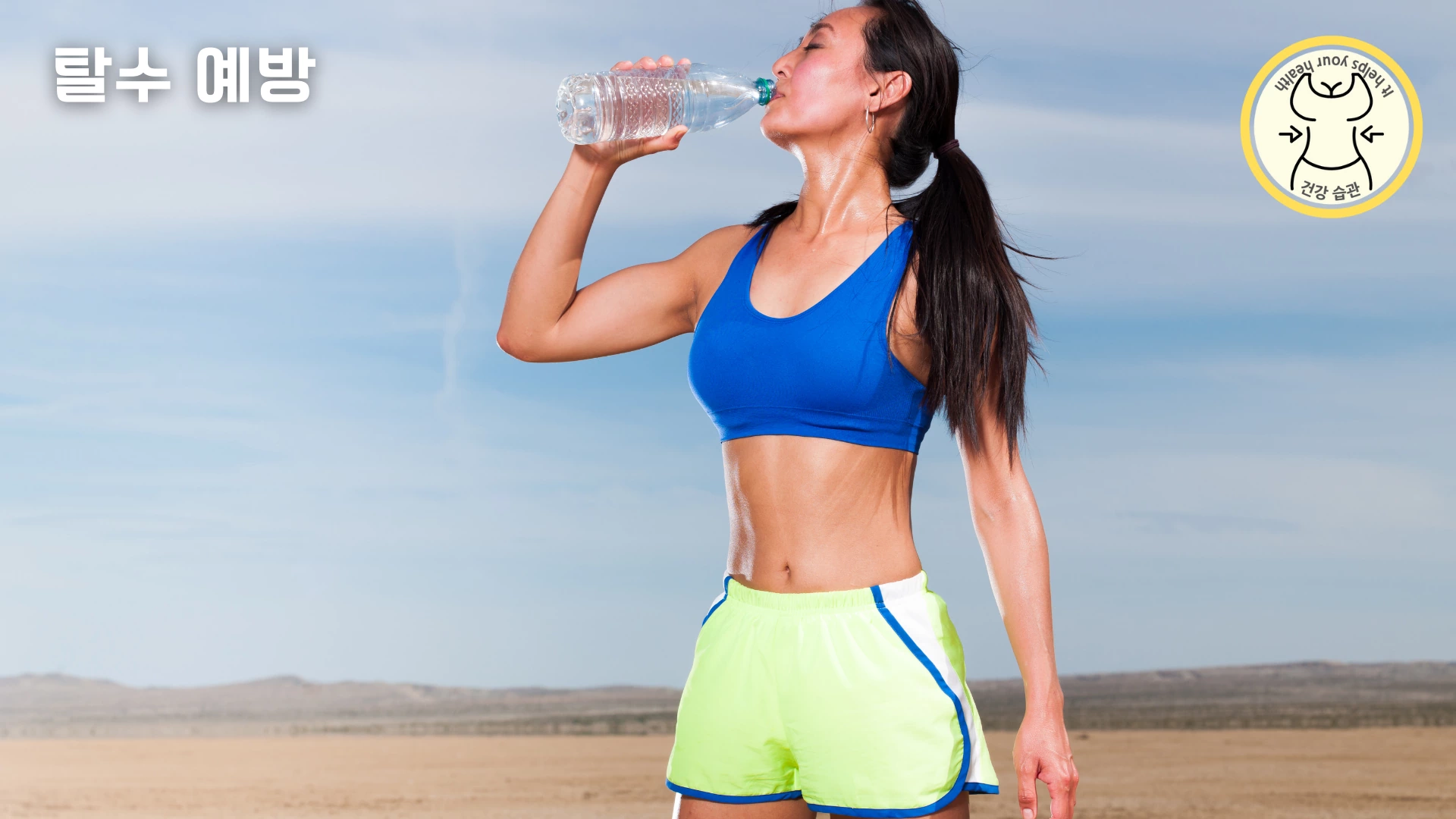 탈수예방을 위해 미네랄 워터 마시기 탈수예방을 위해 미네랄 워터 마시기