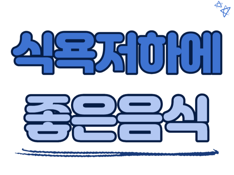 식욕저하에 좋은 음식