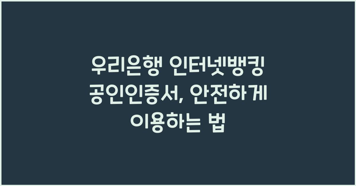 우리은행 인터넷뱅킹 공인인증서