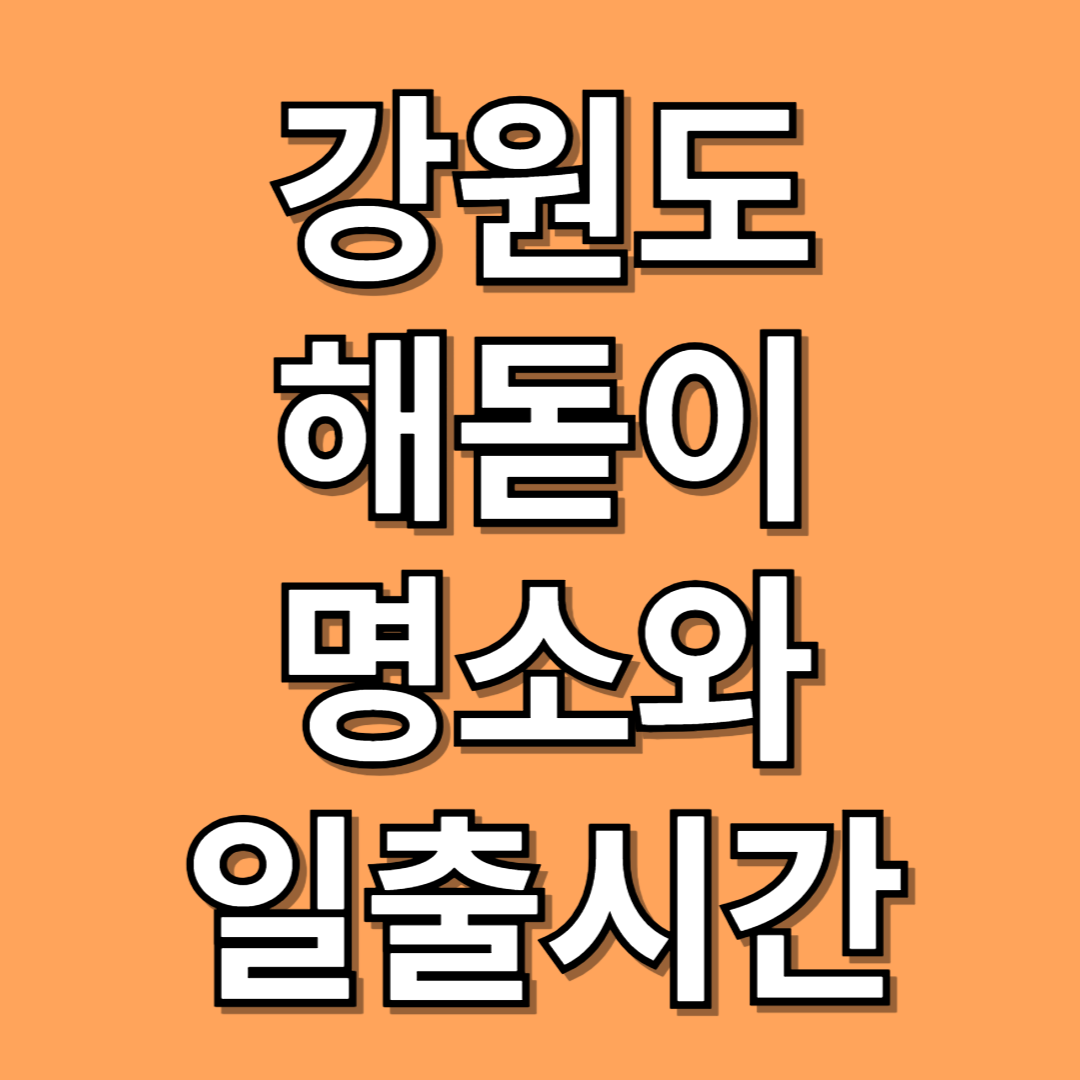 강원특별자치도 해돋이 명소와 일출시간