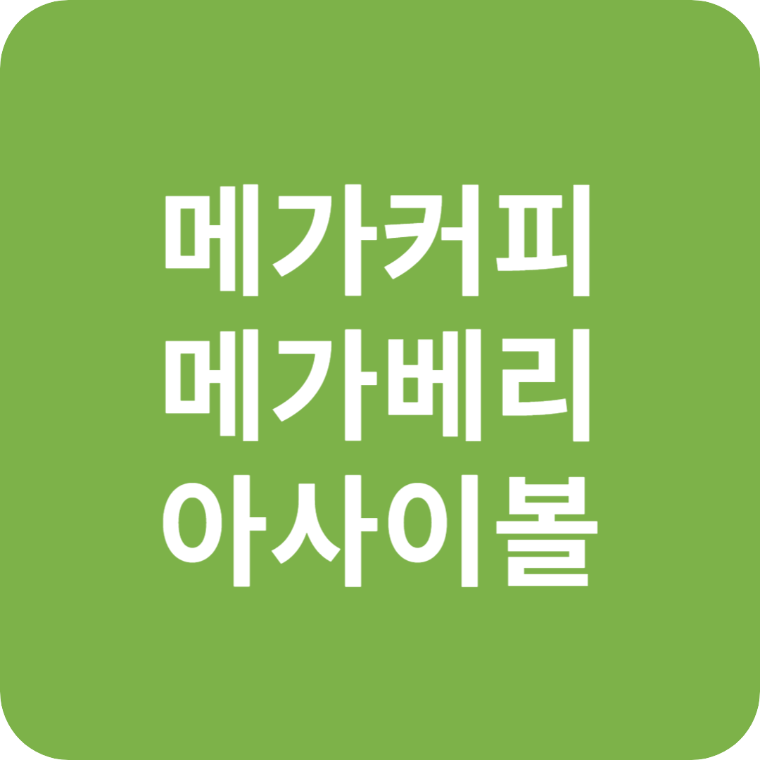 메가커피, '메가베리 아사이볼' 대박 행진!