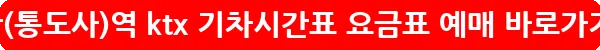 울산(통도사)역 ktx 기차시간표 요금표 예매_11