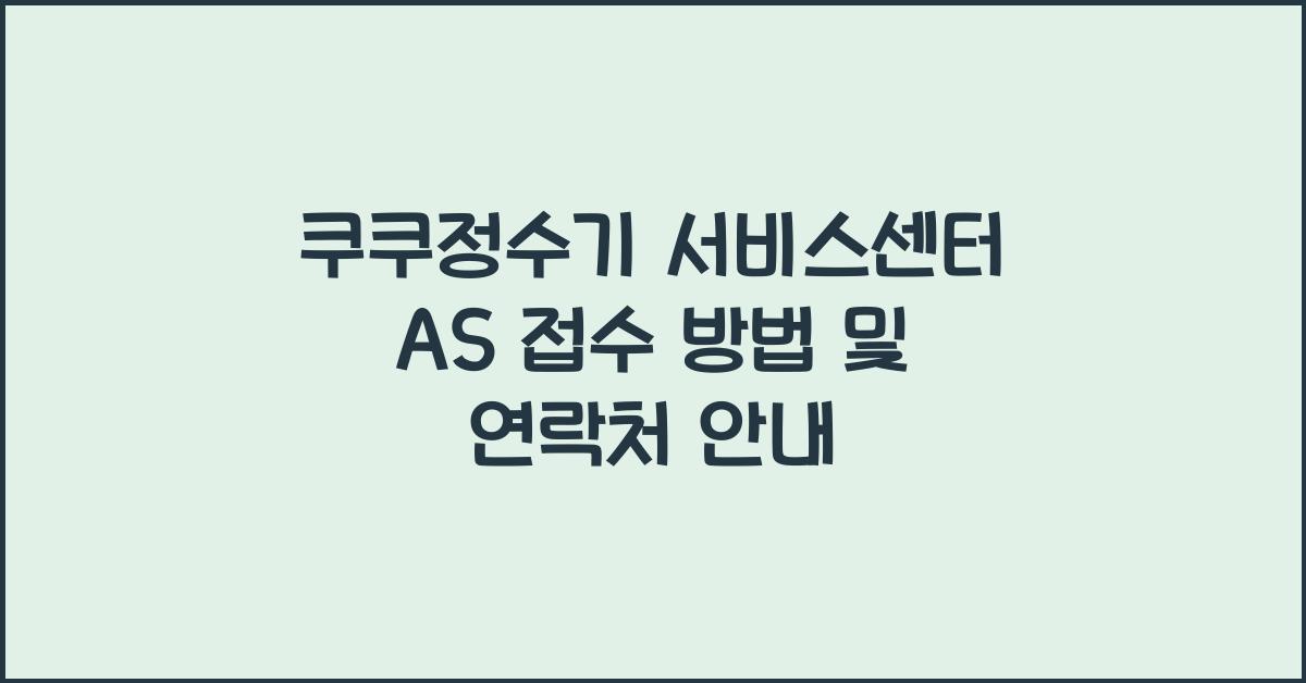 쿠쿠정수기 서비스센터